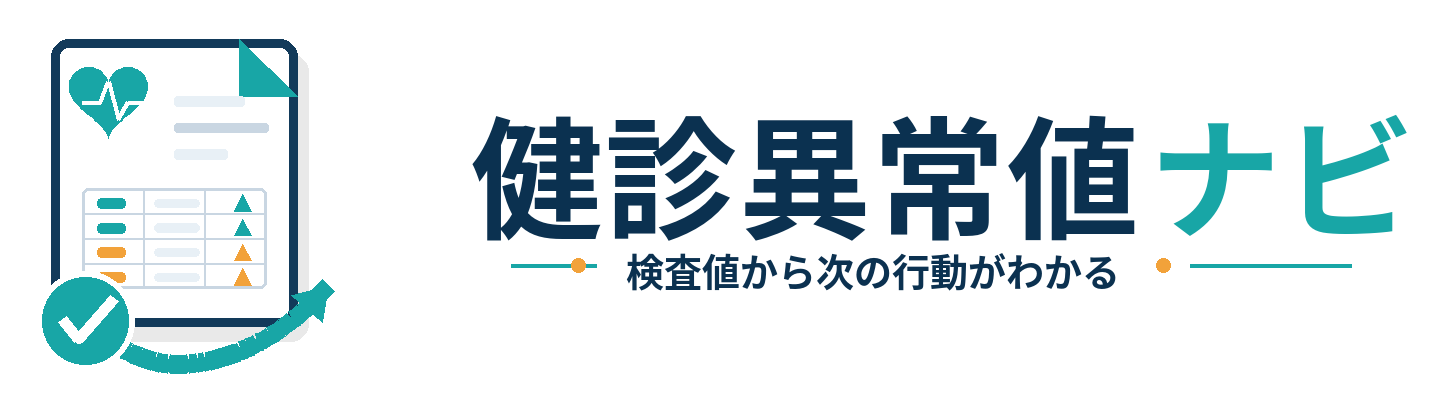 健診異常値ナビ｜健康診断の異常値・要再検査・受診目安がわかる