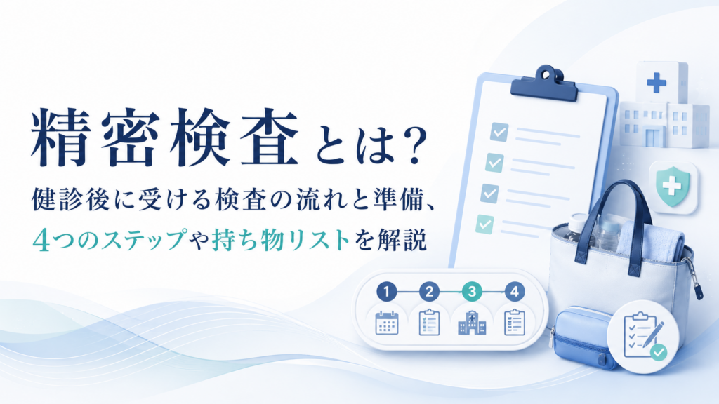 要精密検査について、結果を見たときに次の確認につなげるための画像です。