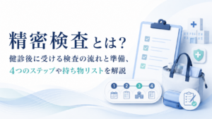 要精密検査について、結果を見たときに次の確認につなげるための画像です。