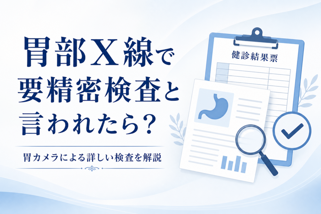 胃カメラについて確認するためのアイキャッチ画像