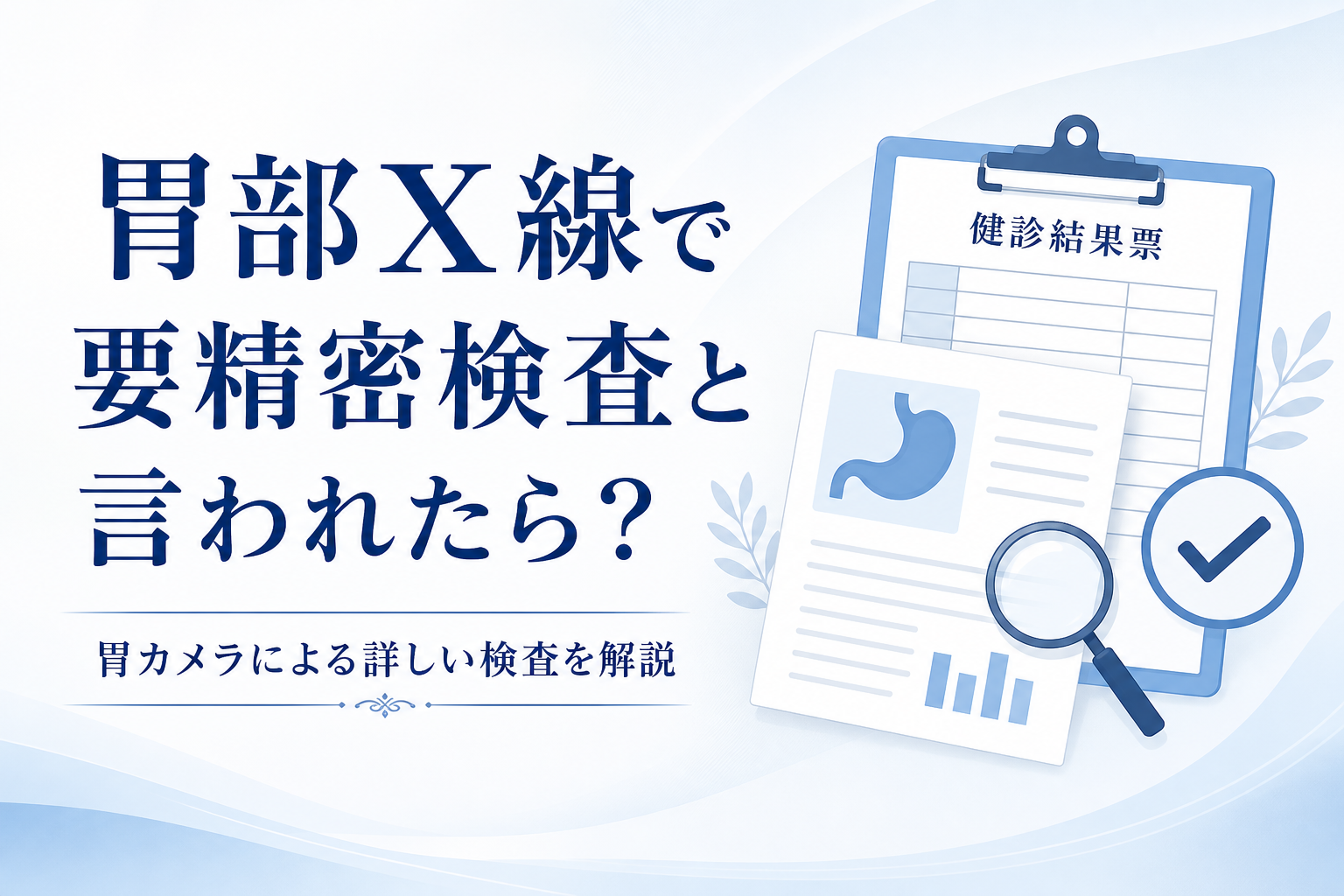 胃カメラについて確認するためのアイキャッチ画像