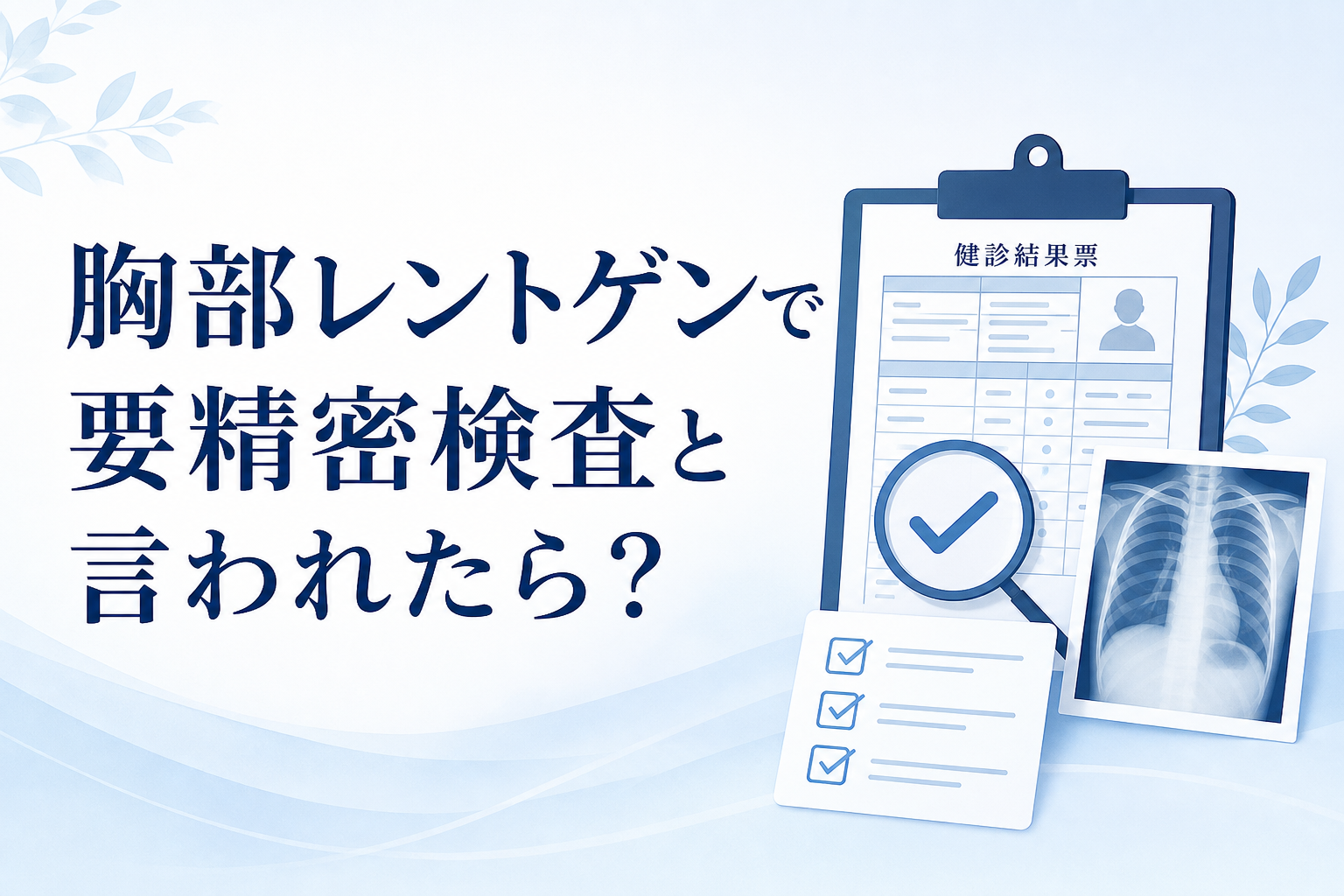 胸部レントゲンについて確認するためのアイキャッチ画像
