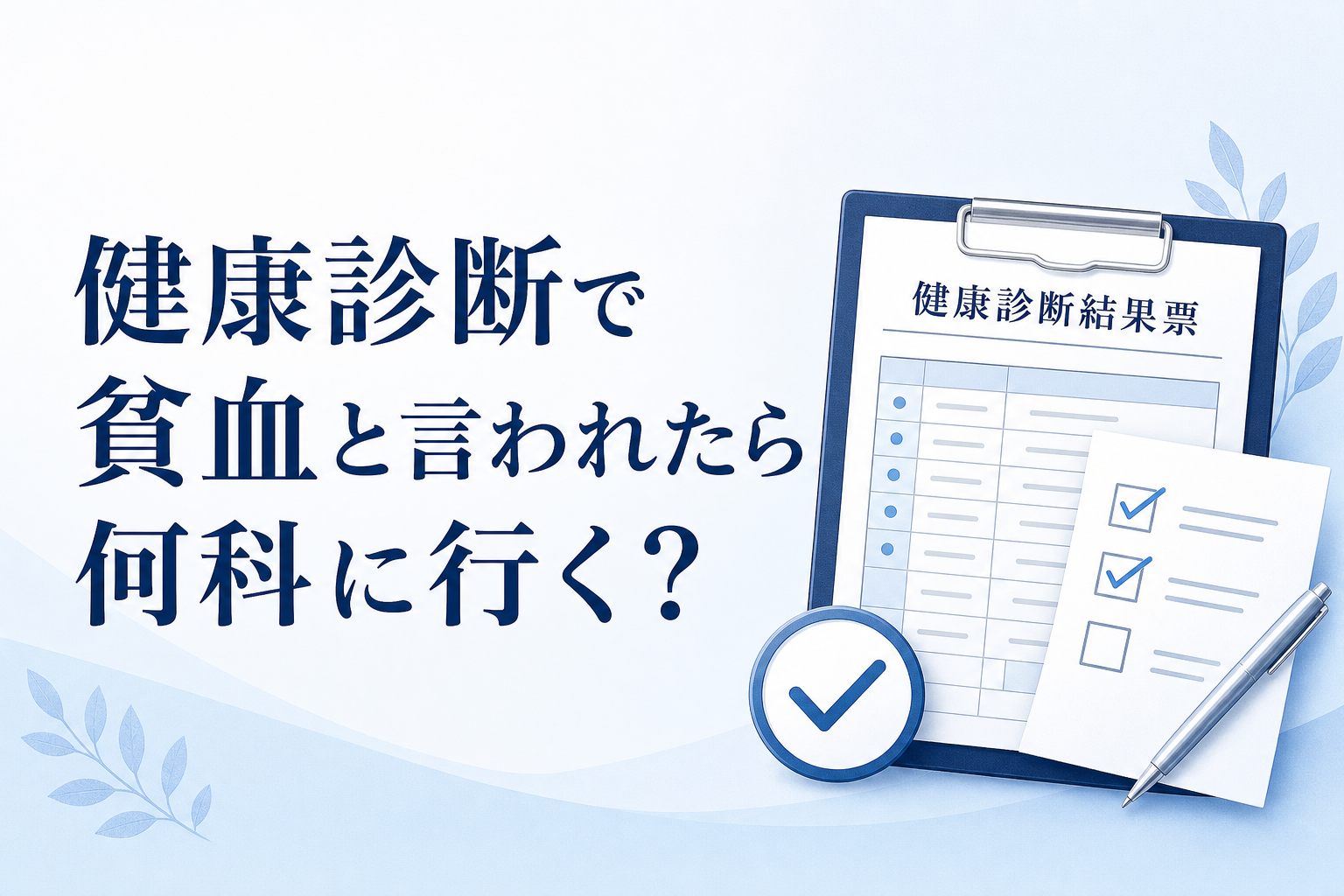 健康診断で貧血と言われたら何科に行く？