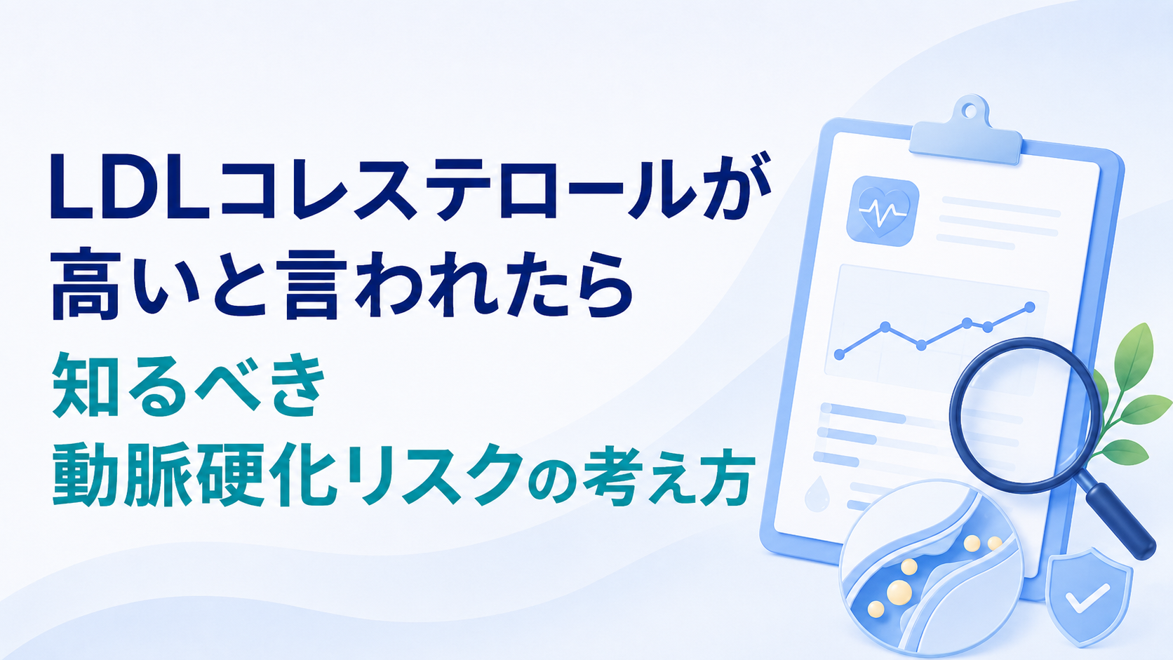 LDLコレステロールについて、結果を見たときに次の確認につなげるための画像です。