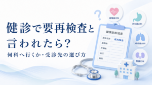 健診で要再検査と言われたときに何科へ行くかと受診先の選び方を示した画像