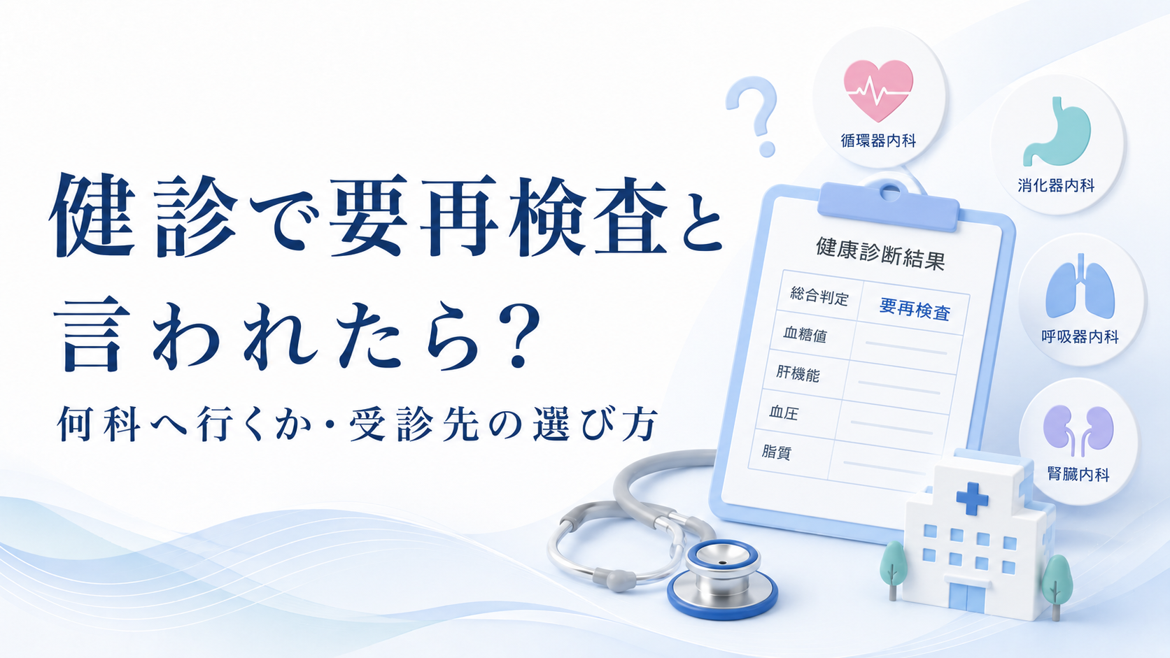 健診で要再検査と言われたときに何科へ行くかと受診先の選び方を示した画像