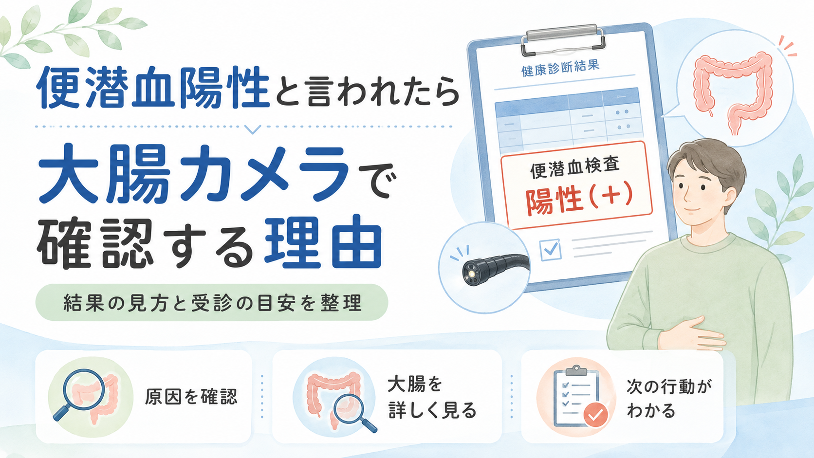便潜血陽性と言われたときに大腸カメラで確認する理由を示したイラスト