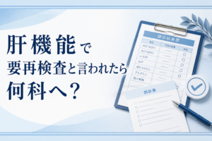 肝機能について確認するためのアイキャッチ画像