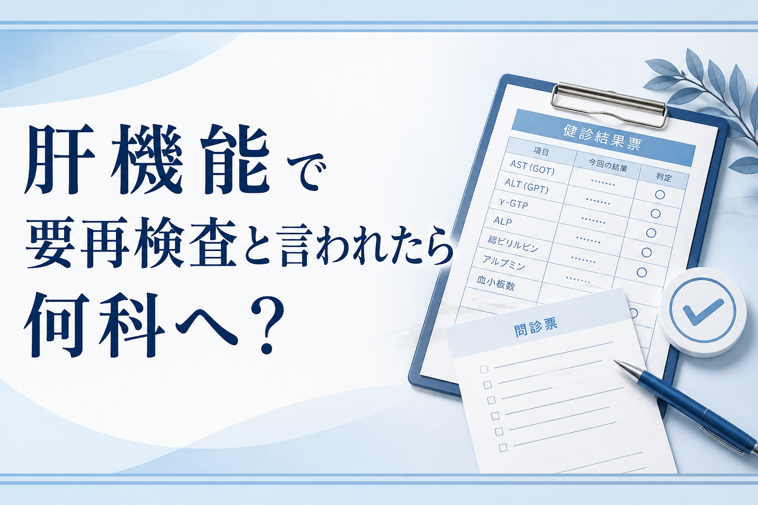 肝機能について確認するためのアイキャッチ画像